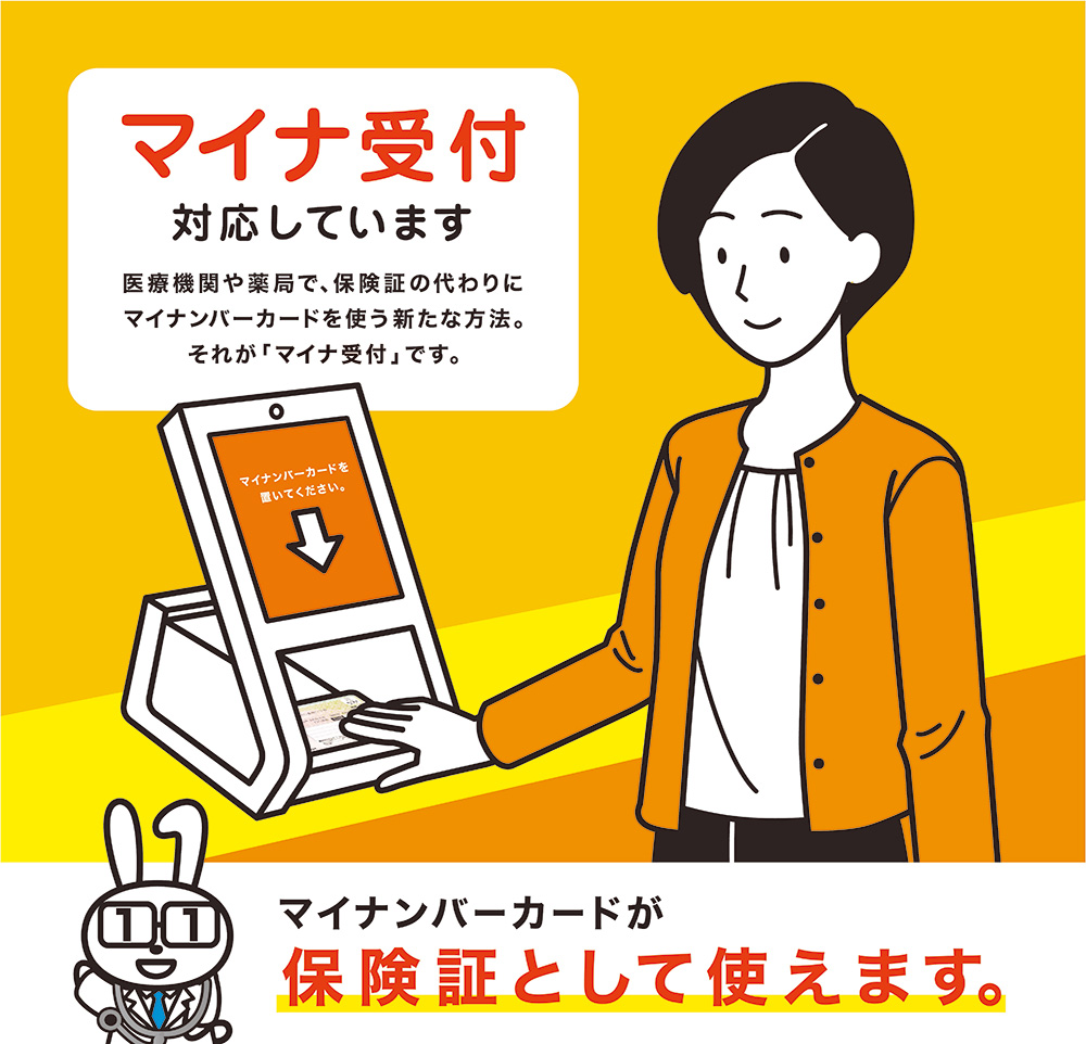 マイナ受付について